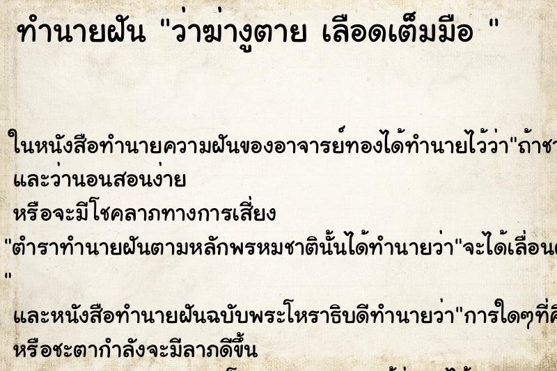 ทำนายฝัน ว่าฆ่างูตาย เลือดเต็มมือ 